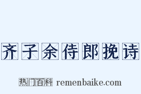 齐子余侍郎挽诗是什么意思的图片